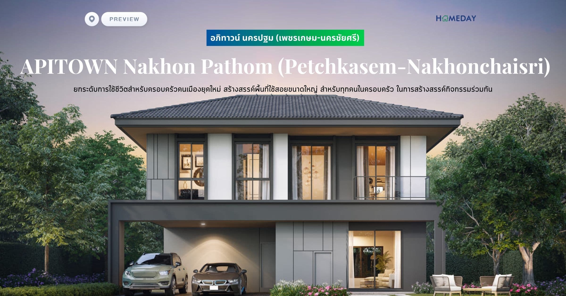พรีวิว อภิทาวน์ นครปฐม (เพชรเกษม-นครชัยศรี) (APITOWN Nakhon Pathom (Petchkasem-Nakhonchaisri)) ยกระดับการใช้ชีวิตสำหรับครอบครัวคนเมืองยุคใหม่ สร้างสรรค์พื้นที่ใช้สอยขนาดใหญ่ สำหรับทุกคนในครอบครัว ในการสร้างสรรค์กิจกรรมร่วมกัน