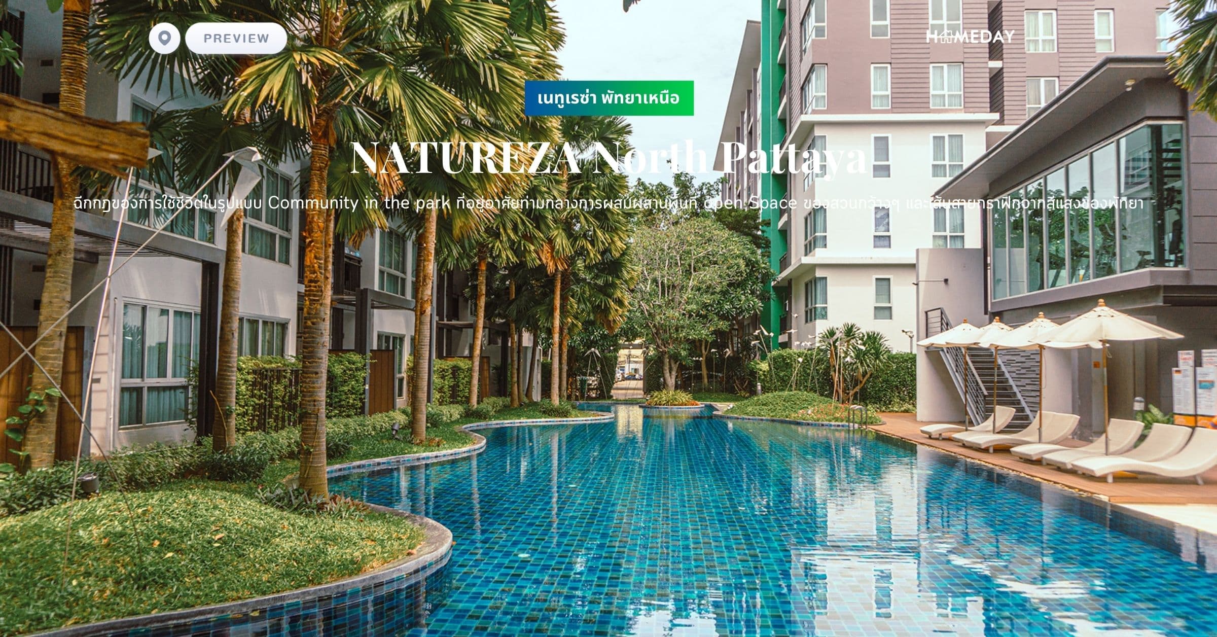 พรีวิว เนทูเรซ่า พัทยาเหนือ (NATUREZA North Pattaya) ฉีกกฎของการใช้ชีวิตในรูปแบบ Community in the park ที่อยู่อาศัยท่ามกลางการผสมผสานพื้นที่ open Space ของสวนกว้างๆ และเส้นสายกราฟิกจากสีแสงของพัทยา