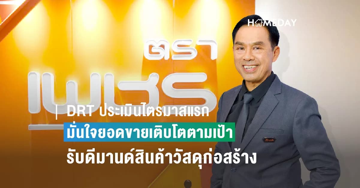 DRT ประเมินไตรมาสแรก มั่นใจยอดขายเติบโตตามเป้า  ตอกย้ำจุดแข็งแบรนด์สินค้าและความหลากหลายผลิตภัณฑ์ รับดีมานด์สินค้าวัสดุก่อสร้างได้เป็นอย่างดี