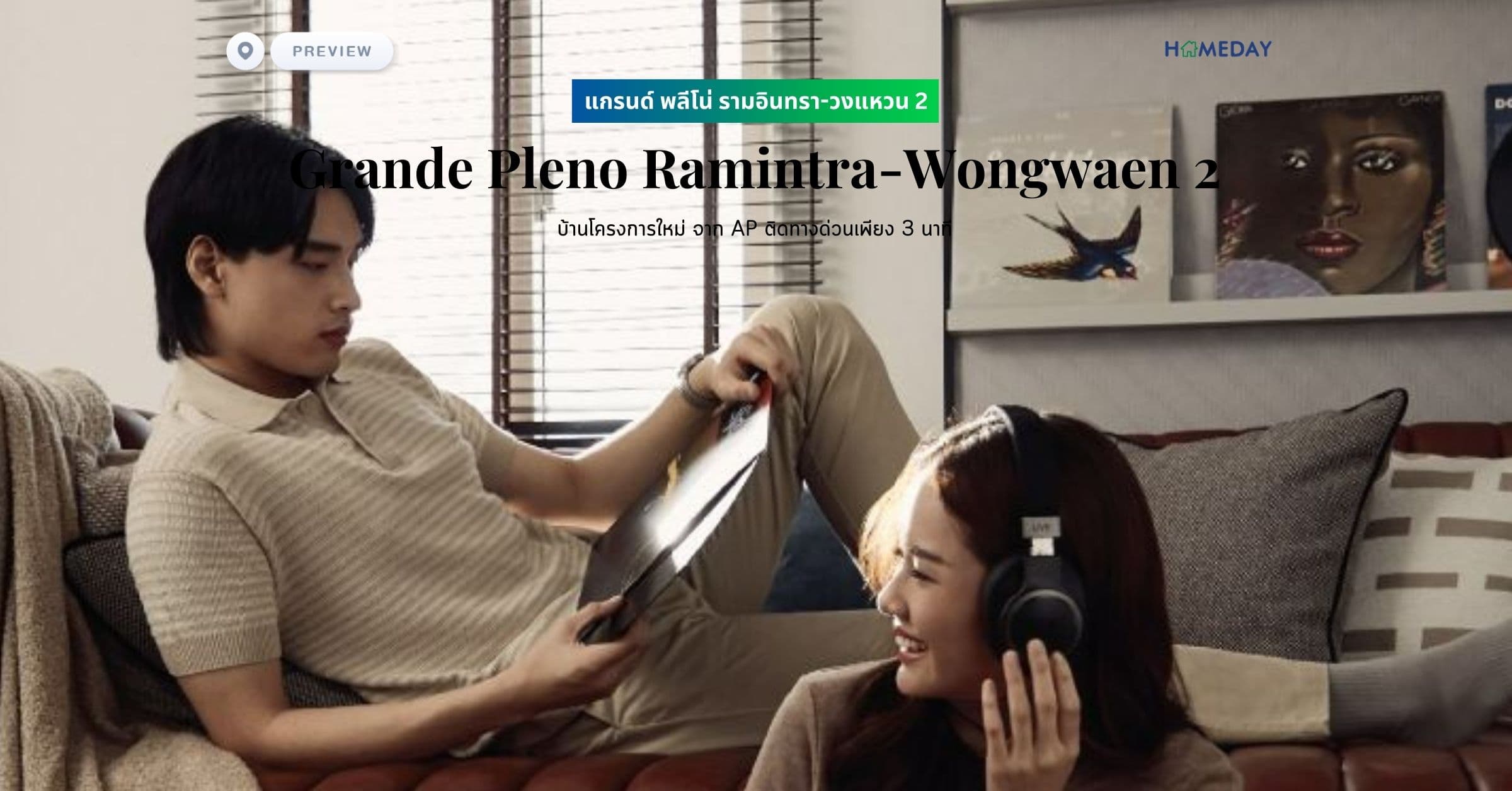 พรีวิว แกรนด์ พลีโน่ รามอินทรา-วงแหวน 2 (Grande Pleno Ramintra-Wongwaen 2) บ้านโครงการใหม่ จาก AP ติดทางด่วนเพียง 3 นาที