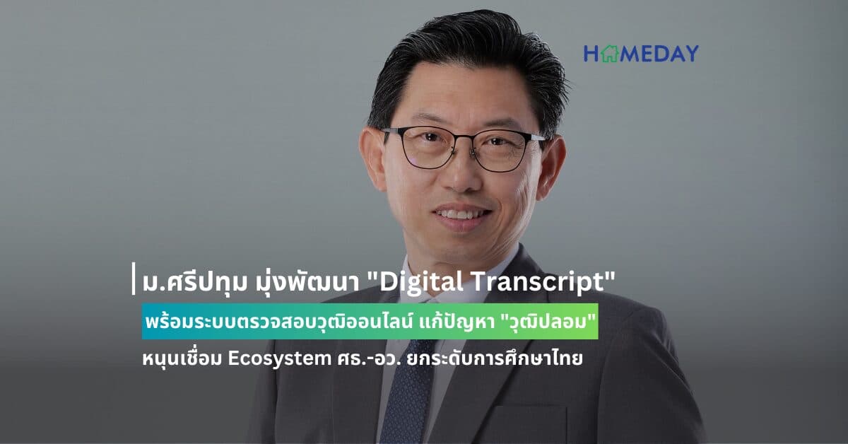 ม.ศรีปทุม มุ่งพัฒนา “Digital Transcript” พร้อมระบบตรวจสอบวุฒิออนไลน์ แก้ปัญหา “วุฒิปลอม”หนุนเชื่อม Ecosystem ศธ.-อว. ยกระดับการศึกษาไทย