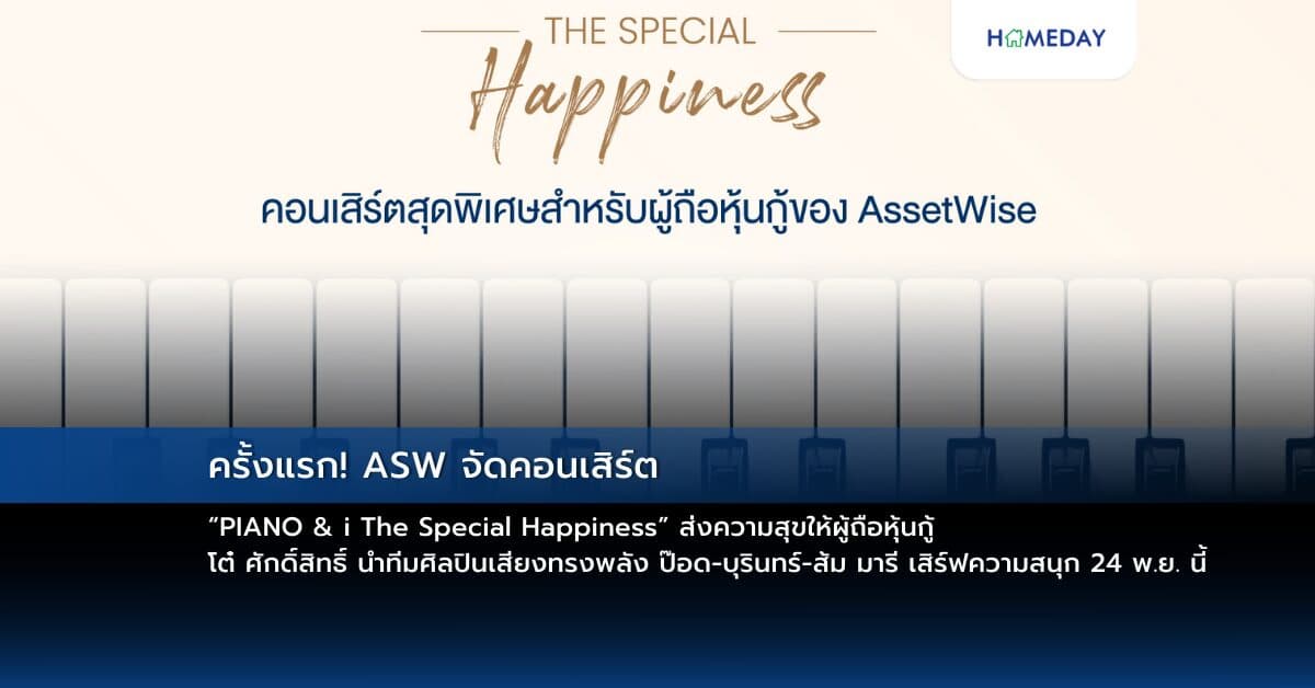 ครั้งแรก! ASW จัดคอนเสิร์ต “PIANO & i The Special Happiness” ส่งความสุขให้ผู้ถือหุ้นกู้ โต๋ ศักดิ์สิทธิ์ นำทีมศิลปินเสียงทรงพลัง ป๊อด-บุรินทร์-ส้ม มารี เสิร์ฟความสนุก 24 พ.ย. นี้