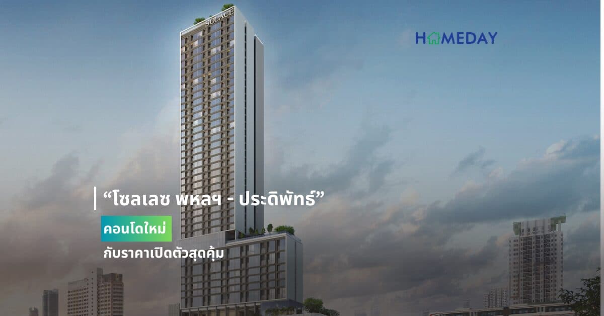 “โซลเลซ พหลฯ – ประดิพัทธ์”  คอนโดใหม่กับราคาเปิดตัวสุดคุ้ม