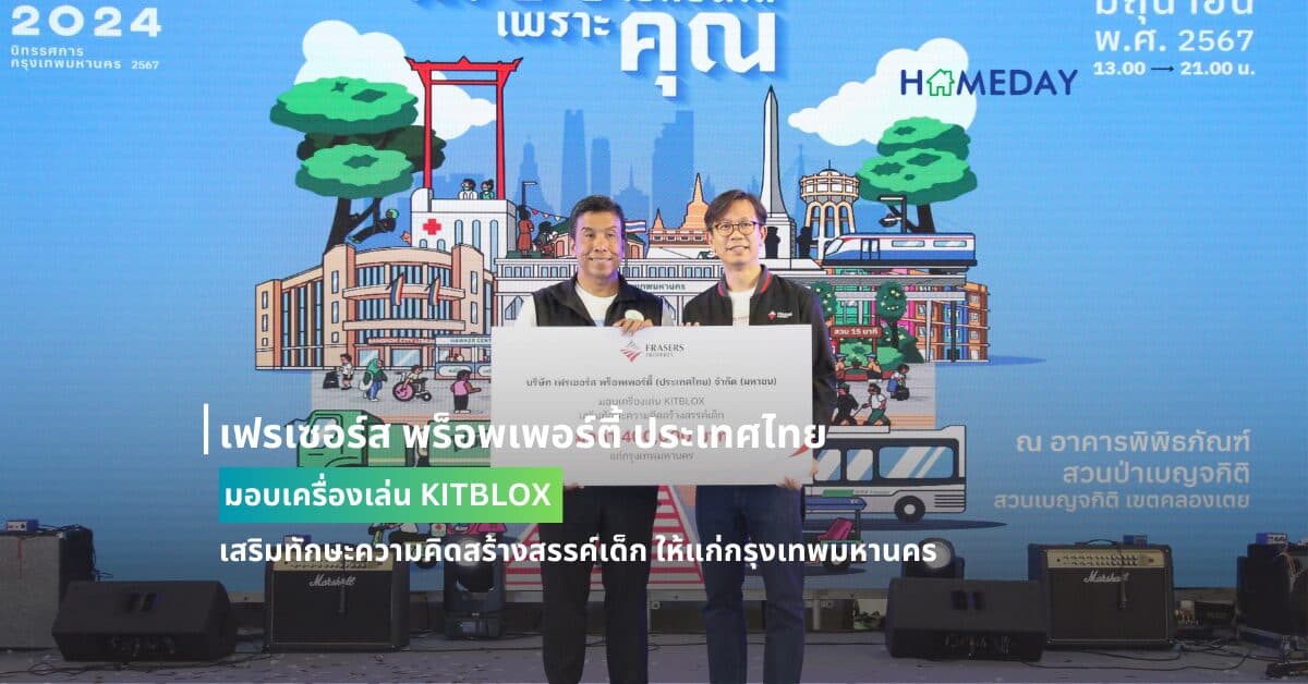 เฟรเซอร์ส พร็อพเพอร์ตี้ ประเทศไทย มอบเครื่องเล่น KITBLOX  เสริมทักษะความคิดสร้างสรรค์เด็ก ให้แก่กรุงเทพมหานคร