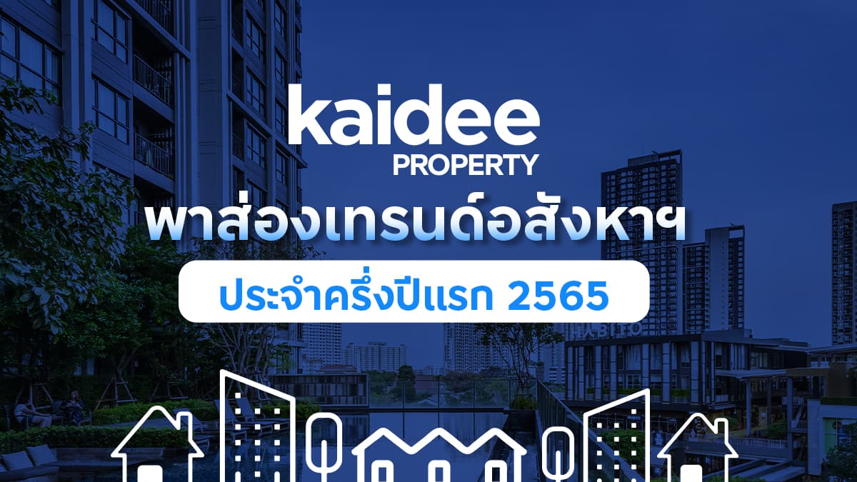 Kaidee Property เผยอินไซต์ครึ่งปีแรก คนไทยครองดีมานด์หลักของอสังหาไทย  เล็งจับตาตลาดต่างชาติกลับมาคึกหลังผ่อนปรนโควิด – 19