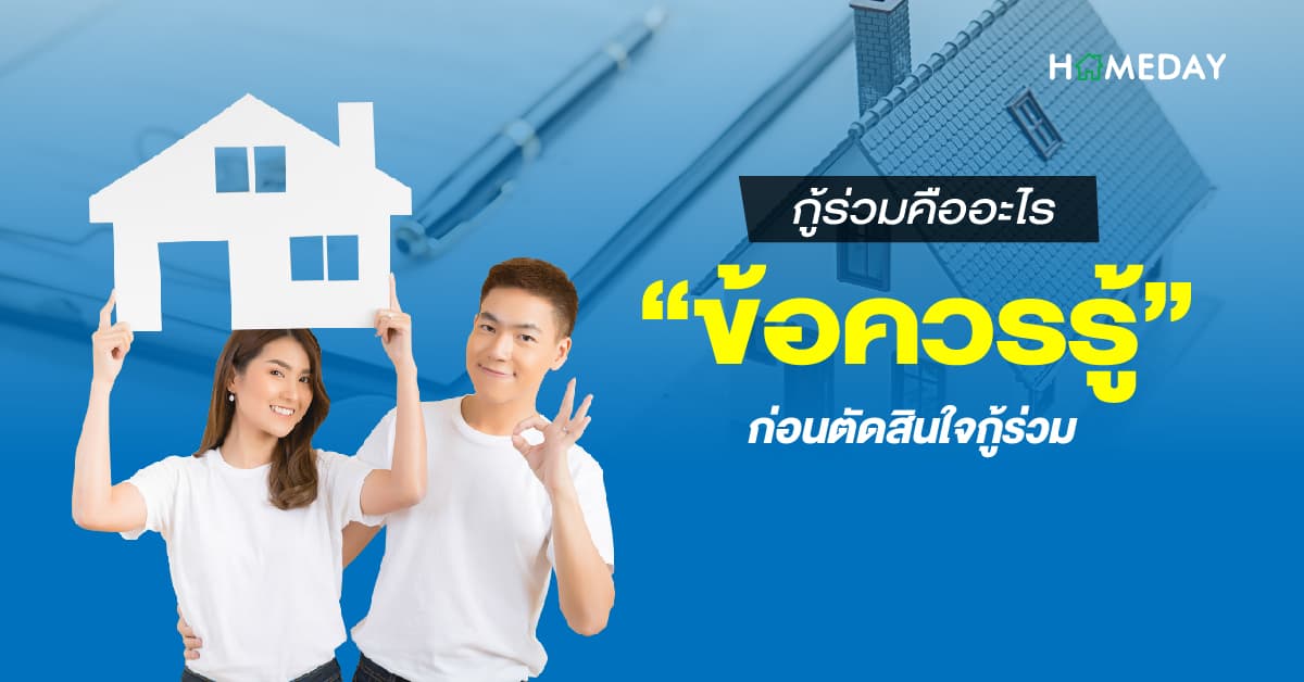 กู้ร่วมคืออะไร ข้อควรรู้ก่อนตัดสินใจกู้ร่วม