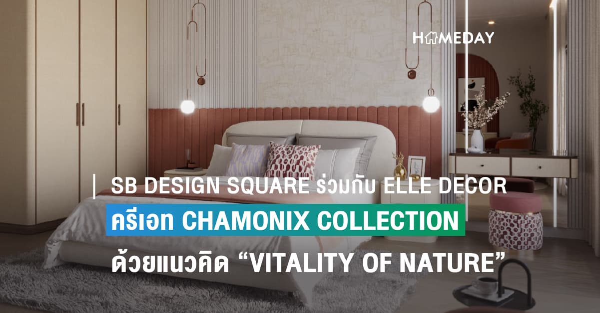 SB DESIGN SQUARE ร่วมกับ ELLE DECOR ครีเอทคอลเลกชันใหม่  CHAMONIX COLLECTION ด้วยแนวคิด “VITALITY OF NATURE”  ตอบโจทย์ไลฟ์สไตล์สาวปารีเซียงที่หลงใหลในมนต์เสน่ห์แห่งธรรมชาติ