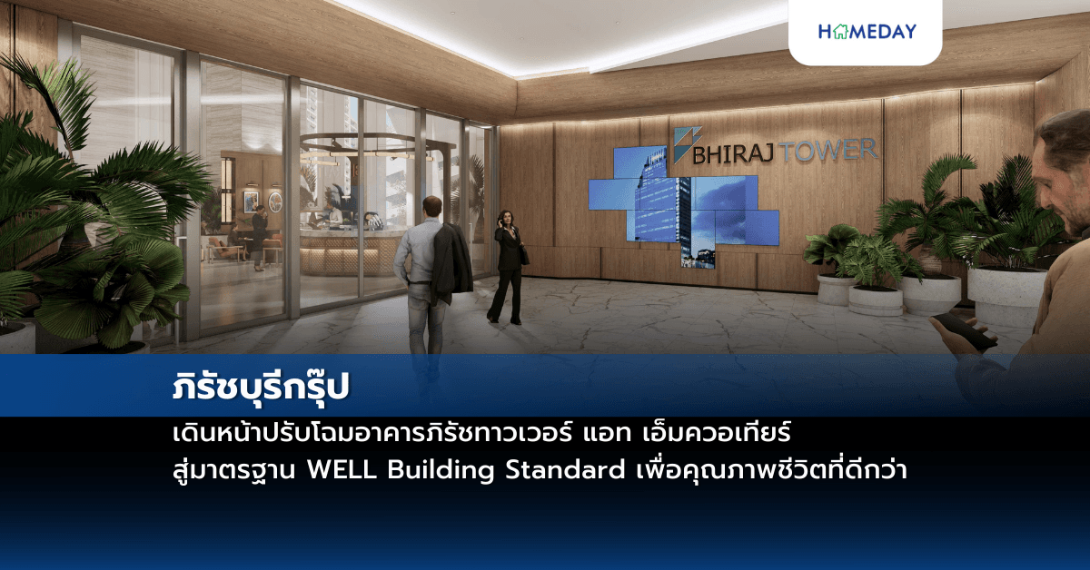ภิรัชบุรีกรุ๊ป เดินหน้าปรับโฉมอาคารภิรัชทาวเวอร์ แอท เอ็มควอเทียร์ สู่มาตรฐาน WELL Building Standard เพื่อคุณภาพชีวิตที่ดีกว่า