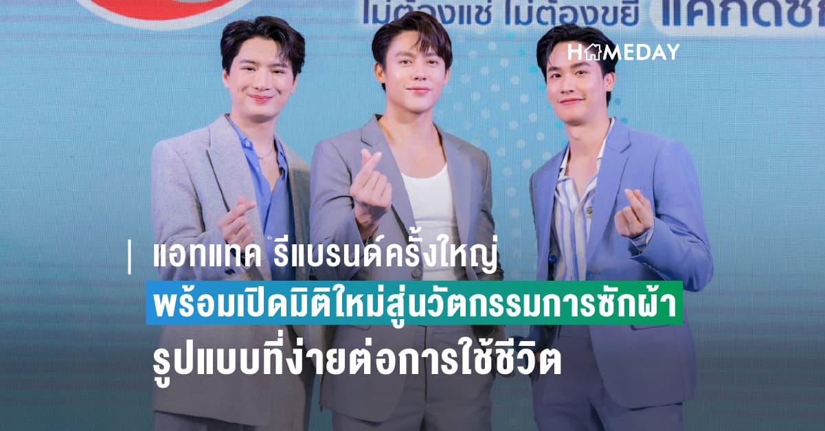 แอทแทค รีแบรนด์ครั้งใหญ่  พร้อมเปิดมิติใหม่สู่นวัตกรรมการซักผ้ารูปแบบที่ง่ายต่อการใช้ชีวิต