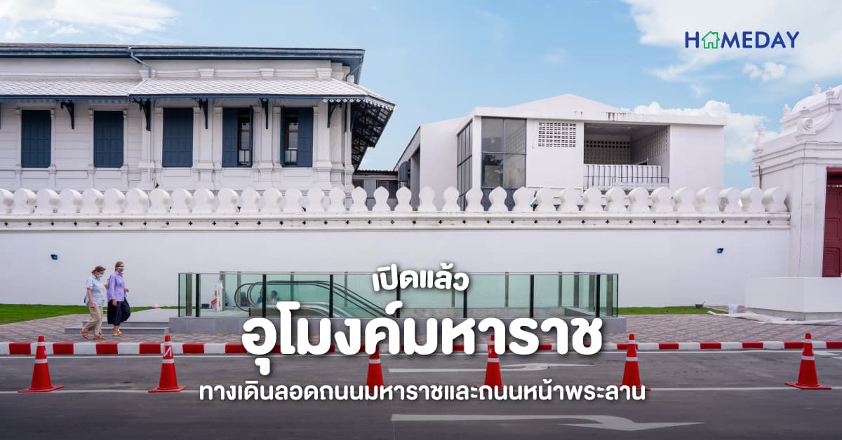 เปิดแล้ว อุโมงค์มหาราชทางเดินลอดถนนมหาราชและถนนหน้าพระลาน