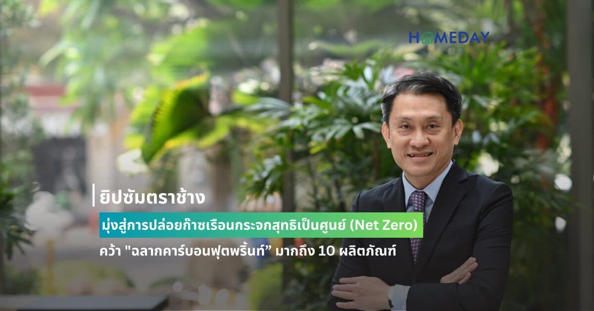 ยิปซัมตราช้าง มุ่งสู่การปล่อยก๊าซเรือนกระจกสุทธิเป็นศูนย์ (Net Zero) คว้า “ฉลากคาร์บอนฟุตพริ้นท์” มากถึง 10 ผลิตภัณฑ์ พร้อมให้คำปรึกษาด้านอาคารเขียว