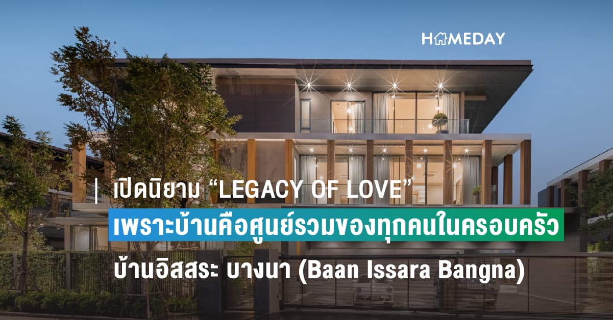 เปิดนิยาม “LEGACY OF LOVE” เพราะบ้านคือศูนย์รวมของทุกคนในครอบครัว