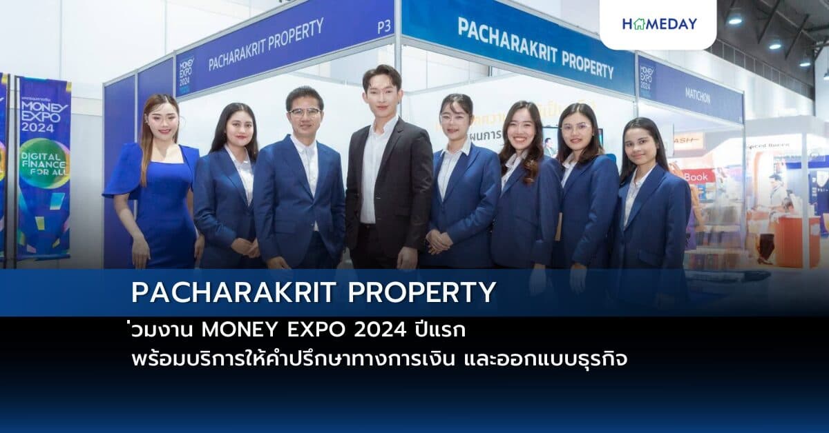 PACHARAKRIT PROPERTY ร่วมงาน MONEY EXPO 2024 ปีแรก พร้อมบริการให้คำปรึกษาทางการเงิน และออกแบบธุรกิจ ณ ศูนย์การประชุมแห่งชาติสิริกิติ์ 19-22 ธันวาคม 2567