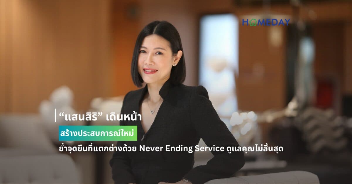 “แสนสิริ” เดินหน้าสร้างประสบการณ์ใหม่ ย้ำจุดยืนที่แตกต่างด้วย Never Ending Service ดูแลคุณไม่สิ้นสุด