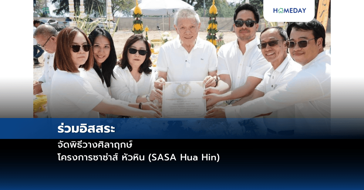 ร่วมอิสสระ จัดพิธีวางศิลาฤกษ์ โครงการซาซ่าส์ หัวหิน (SASA Hua Hin)