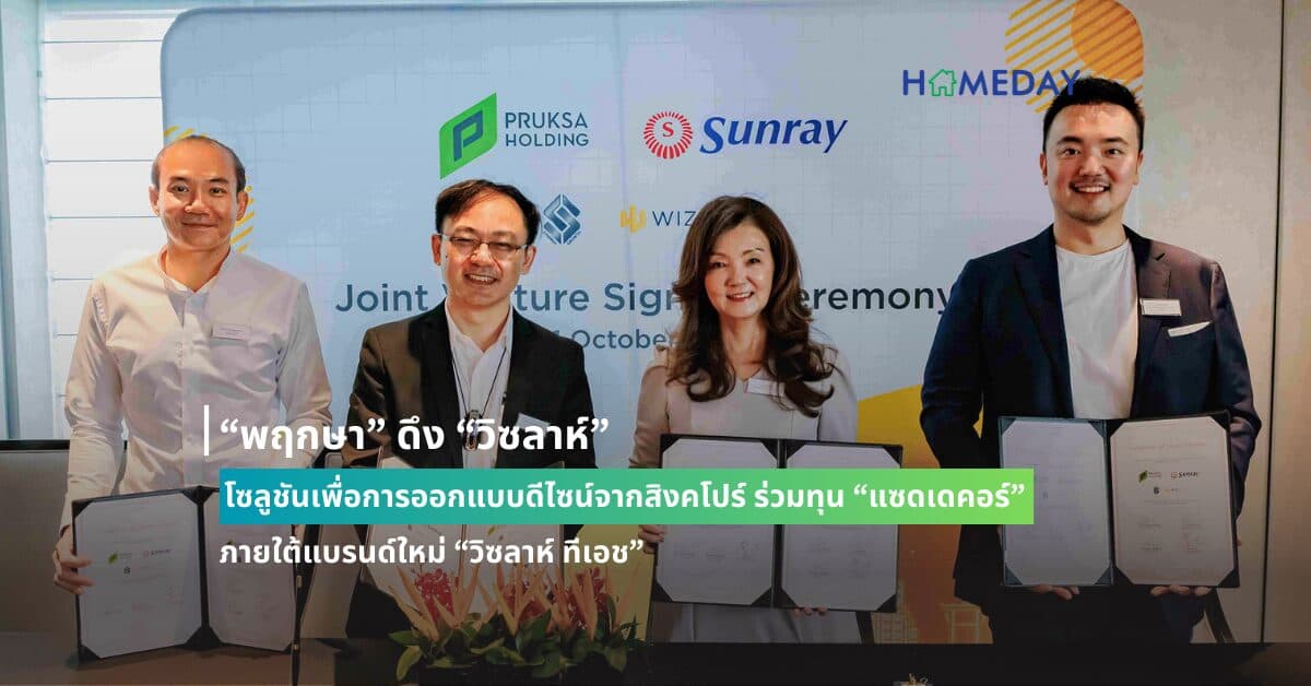 “พฤกษา” ดึง “วิซลาห์” โซลูชันเพื่อการออกแบบดีไซน์จากสิงคโปร์ ร่วมทุน “แซดเดคอร์” ภายใต้แบรนด์ใหม่ “วิซลาห์ ทีเอช”  เดินเกมแตกไลน์ธุรกิจนำเข้าสมาร์ตเฟอร์นิเจอร์จาก ซันเรย์ แบรนด์ใหญ่สิงคโปร์