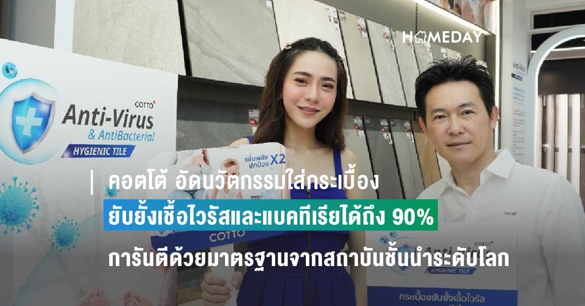 คอตโต้ อัดนวัตกรรมใส่กระเบื้องยับยั้งเชื้อไวรัสและแบคทีเรียได้ถึง 90% การันตีด้วยมาตรฐานจากสถาบันชั้นนำระดับโลก ตอบรับกระแสเทรนด์คนรักสุขภาพตามแนวชีวิตวิถีใหม่