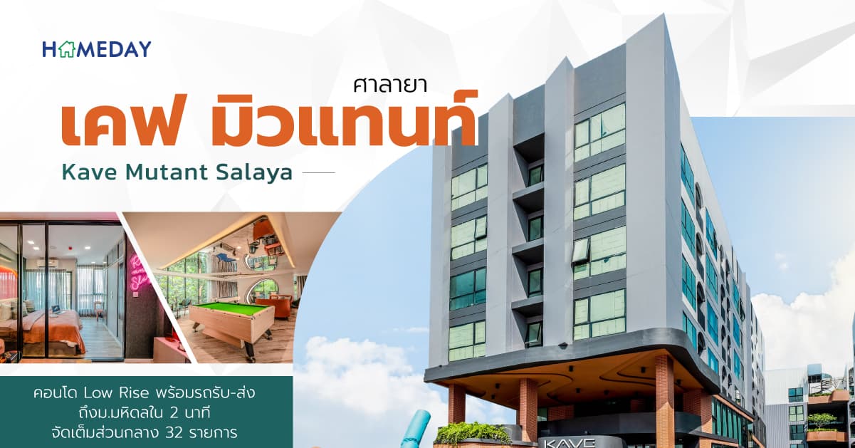 เคฟ มิวแทนท์ ศาลายา (Kave Mutant Salaya) [รีวิว] คอนโด Low Rise พร้อมรถรับ-ส่ง ถึงม.มหิดลใน 2 นาที จัดเต็มส่วนกลาง 32 รายการ