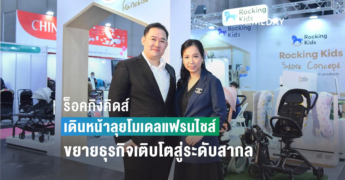 ร็อคกิงคิดส์ เดินหน้าลุยโมเดลแฟรนไชส์ หวังขยายธุรกิจเติบโตสู่ระดับสากล