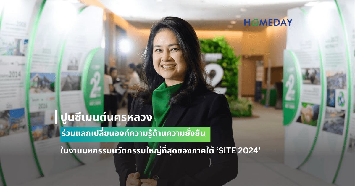 ปูนซีเมนต์นครหลวง ร่วมแลกเปลี่ยนองค์ความรู้ด้านความยั่งยืน  ในงานมหกรรมนวัตกรรมใหญ่ที่สุดของภาคใต้ ‘SITE 2024’