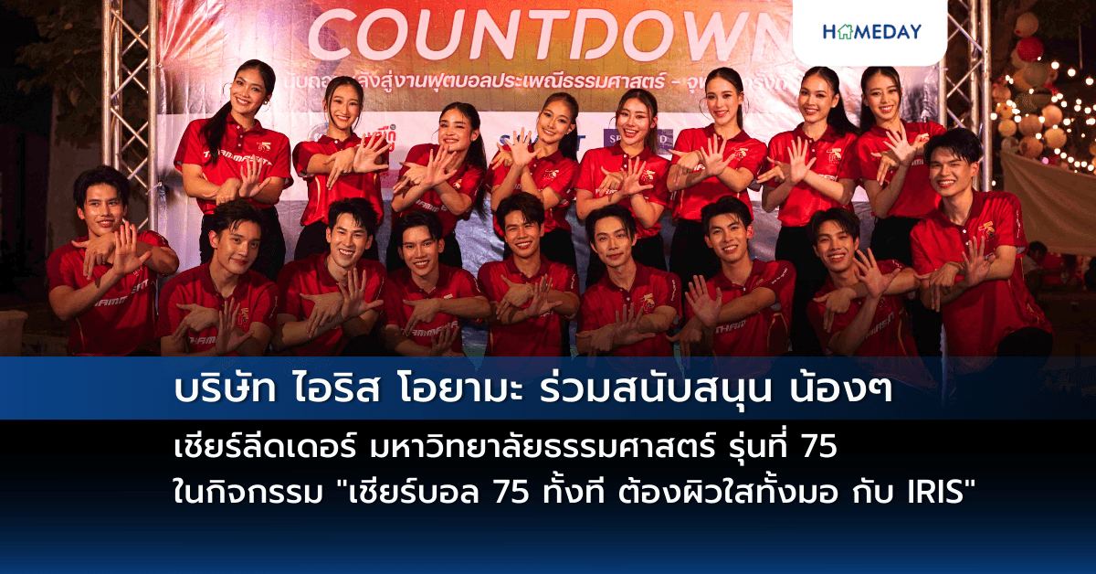 บริษัท ไอริส โอยามะ ร่วมสนับสนุน น้องๆ