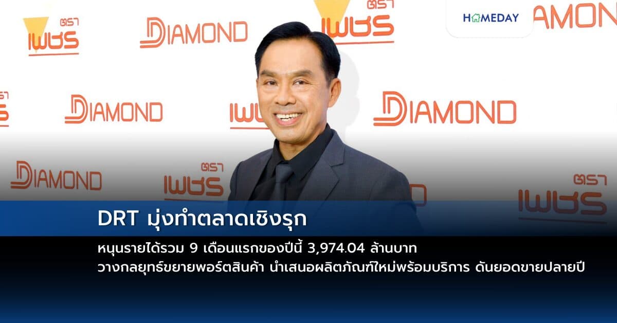 DRT มุ่งทำตลาดเชิงรุก หนุนรายได้รวม 9 เดือนแรกของปีนี้ 3,974.04 ล้านบาท   วางกลยุทธ์ขยายพอร์ตสินค้า นำเสนอผลิตภัณฑ์ใหม่พร้อมบริการ ดันยอดขายปลายปี