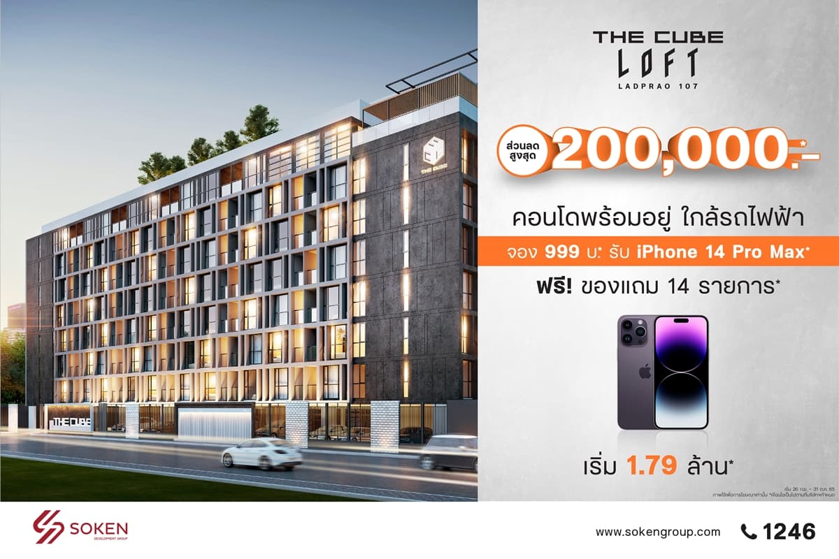 ส่องโปรฯ คอนโดพร้อมอยู่ใกล้รถไฟฟ้าโมโนเรลสายสีเหลือง The Cube Loft ลาดพร้าว 107 จองเบา 999 บาท รับของแถมฟรี 14 รายการ