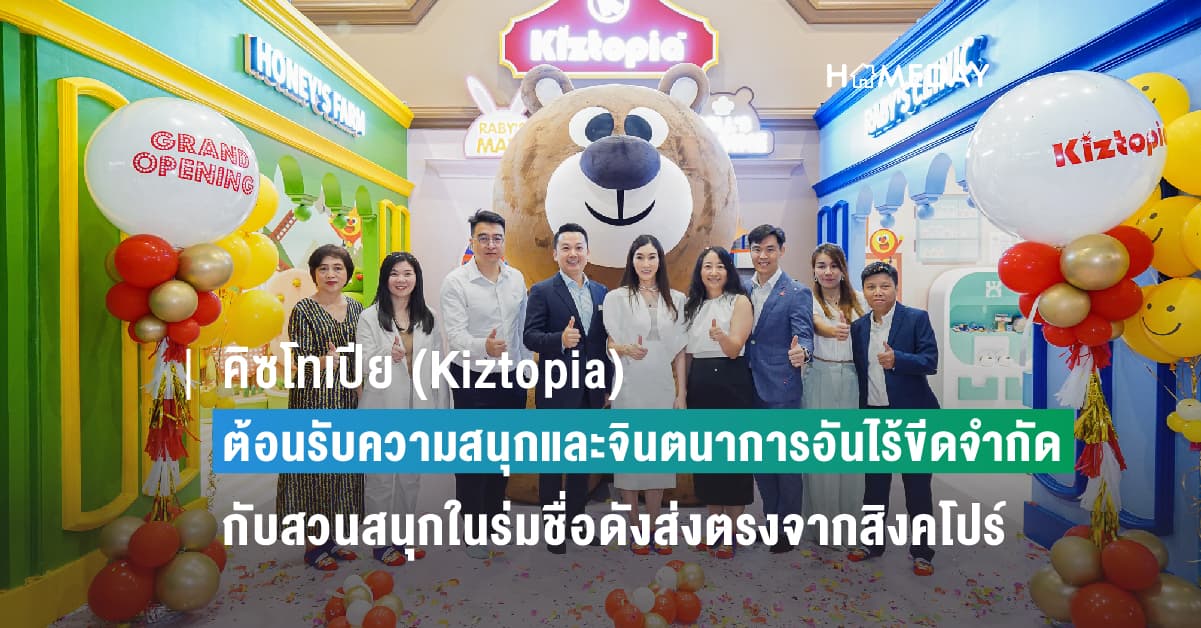 คิซโทเปีย (Kiztopia) ต้อนรับความสนุกและจินตนาการอันไร้ขีดจำกัดกับสวนสนุกในร่มชื่อดังส่งตรงจากสิงคโปร์ พร้อมเปิดให้บริการครั้งแรกในไทยแล้ว