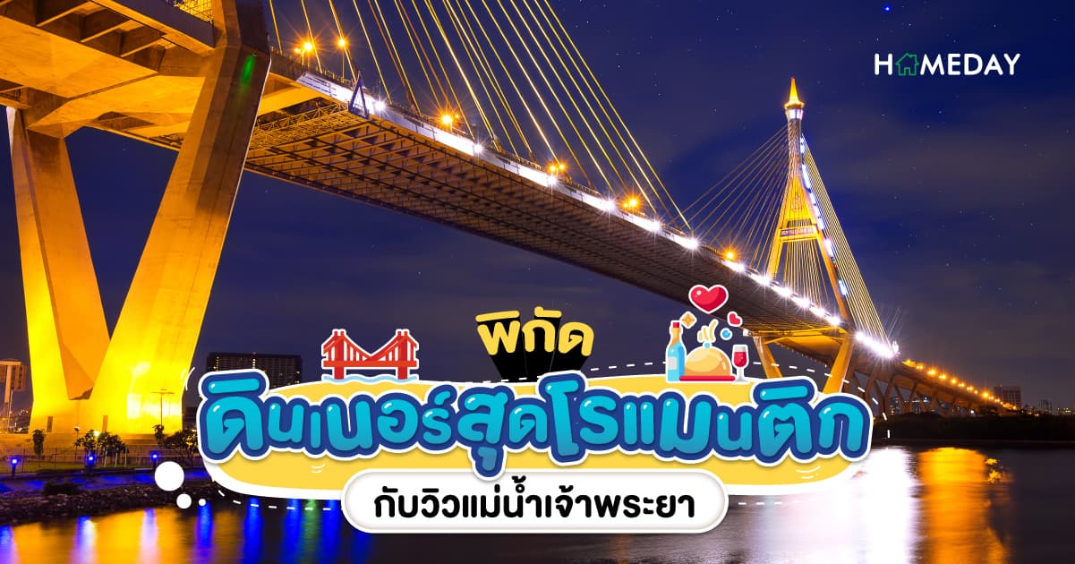 พิกัดดินเนอร์สุดโรแมนติกกับวิวแม่น้ำเจ้าพระยา