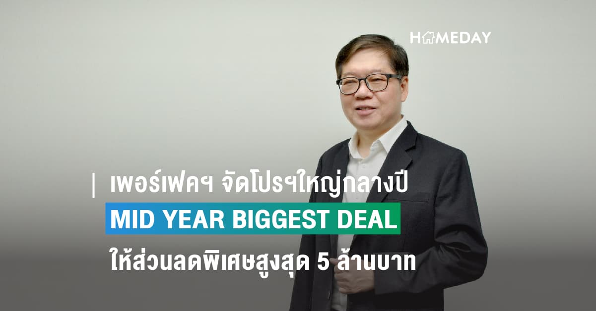 เพอร์เฟคฯ จัดโปรฯใหญ่กลางปี MID YEAR BIGGEST DEAL  ให้ส่วนลดพิเศษสูงสุด 5 ล้านบาท