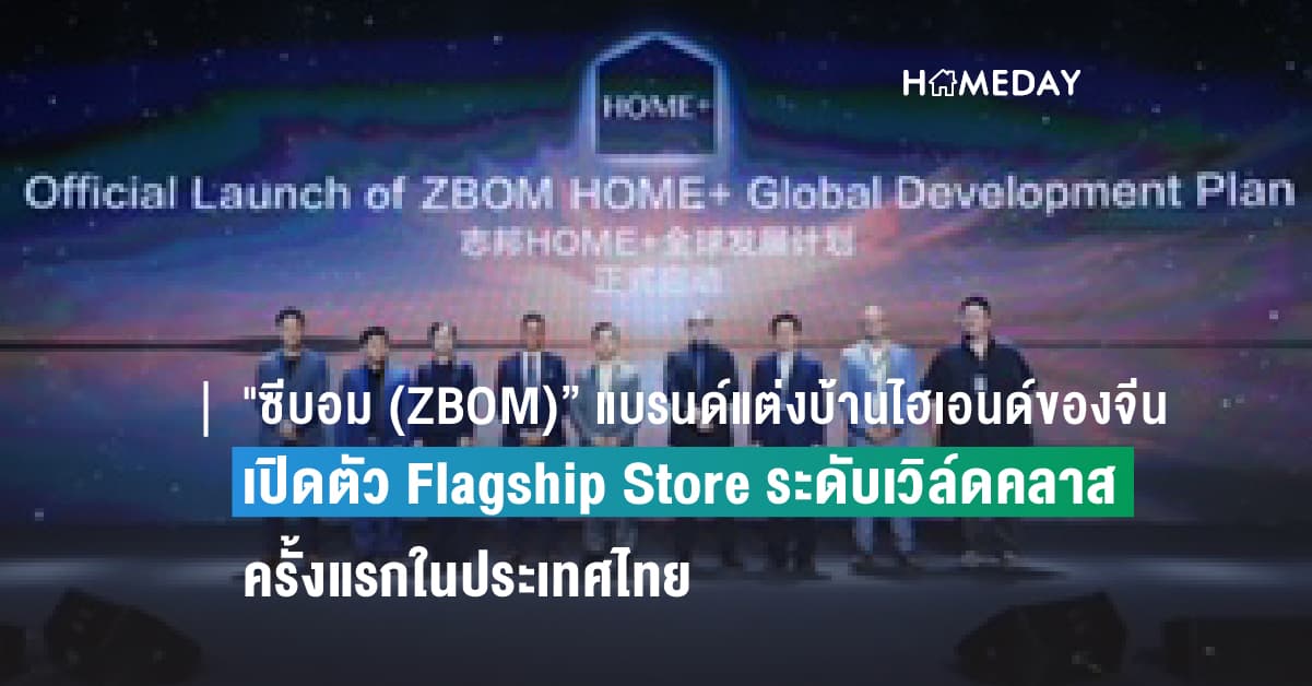 “ซีบอม (ZBOM)” แบรนด์แต่งบ้านระดับไฮเอนด์ของจีน เปิดตัว Flagship Store ระดับเวิล์ดคลาสครั้งแรกในประเทศไทย พร้อมเปิดแผนกลยุทธ์เจาะตลาดโลก