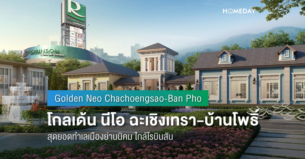 พรีวิว โกลเด้น นีโอ ฉะเชิงเทรา-บ้านโพธิ์ (Golden Neo Chachoengsao-Ban Pho) สุดยอดทำเลเมืองย่านนิคม ใกล้โรบินสัน