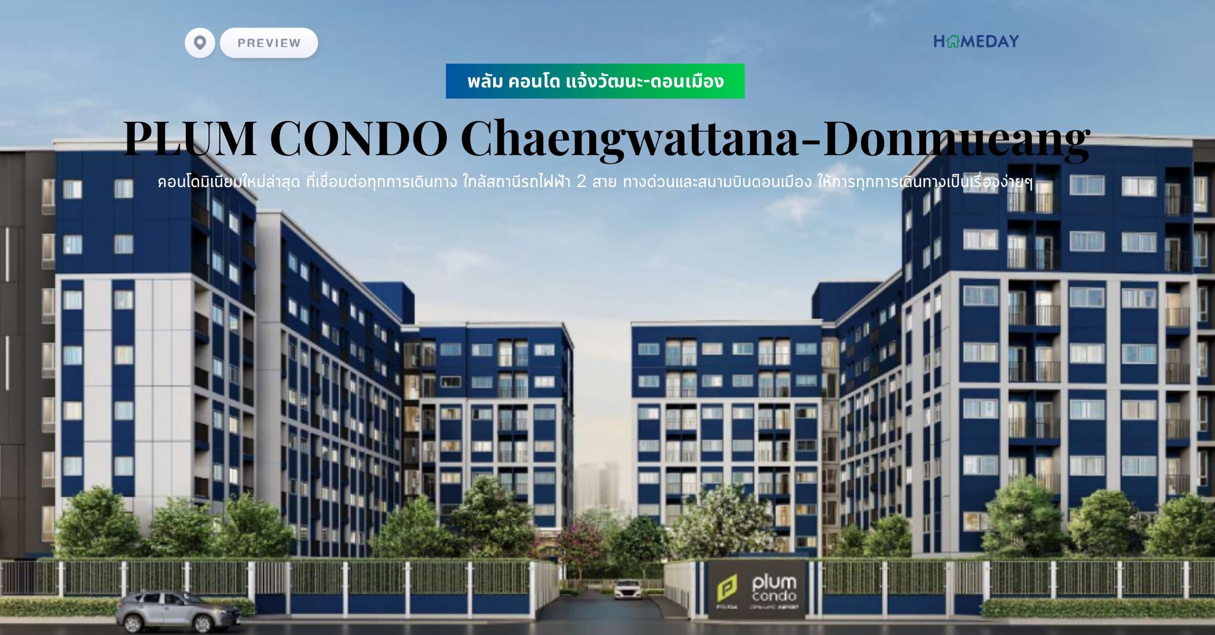 พรีวิว พลัม คอนโด แจ้งวัฒนะ-ดอนเมือง (Plum Condo Chaengwattana-Donmueang) คอนโดมิเนียมใหม่ล่าสุด ที่เชื่อมต่อทุกการเดินทาง ให้การทุกการเดินทางเป็นเรื่องง่ายๆ