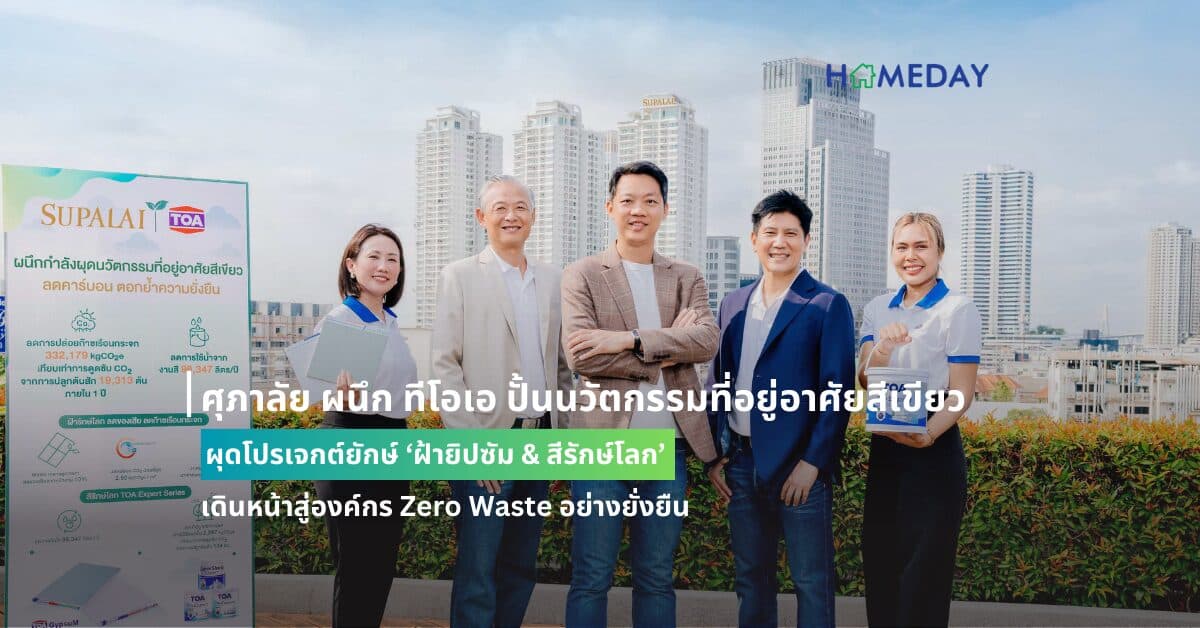 ศุภาลัย ผนึก ทีโอเอ ปั้นนวัตกรรมที่อยู่อาศัยสีเขียว ผุดโปรเจกต์ยักษ์ ‘ฝ้ายิปซัม & สีรักษ์โลก’  เดินหน้าสู่องค์กร Zero Waste อย่างยั่งยืน
