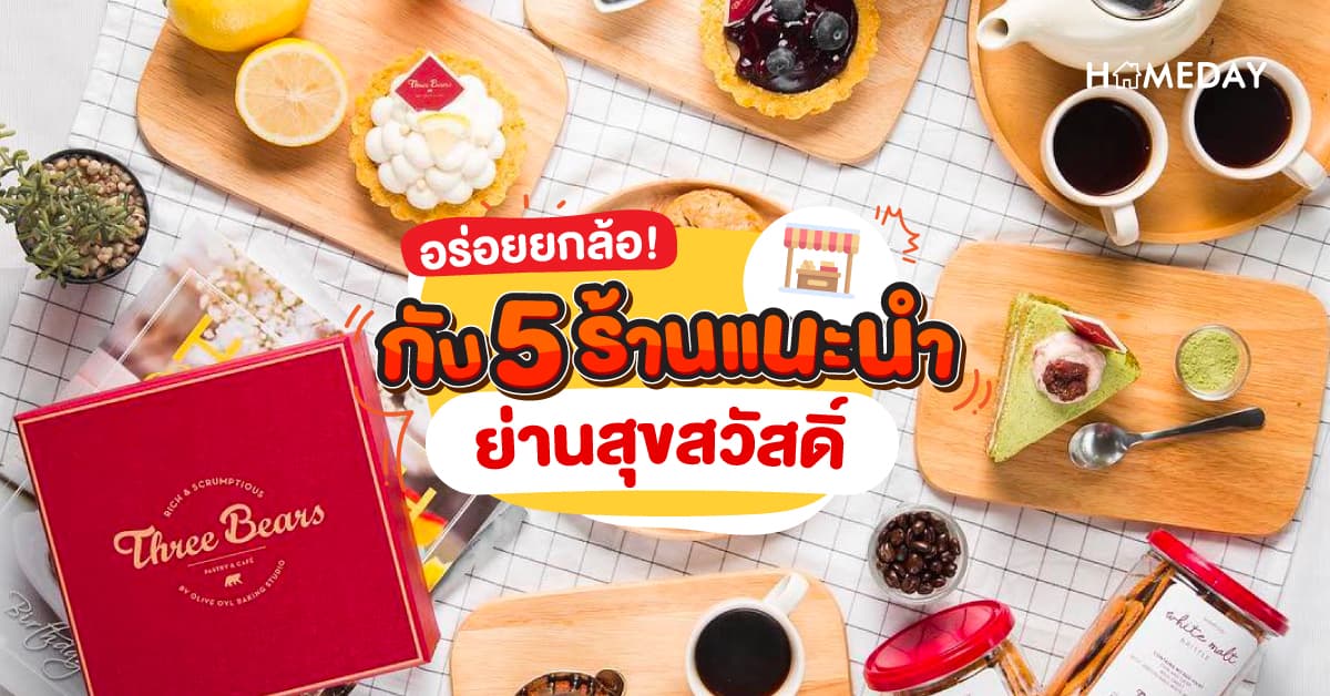 อร่อยยกล้อกับ 5 ร้านแนะนำ ย่านสุขสวัสดิ์