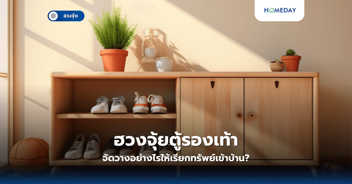 ฮวงจุ้ยตู้รองเท้า: จัดวางอย่างไรให้เรียกทรัพย์เข้าบ้าน?