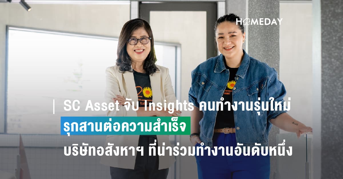 SC Asset จับ Insights คนทำงานรุ่นใหม่ นั่งสัมภาษณ์หัวหน้า
