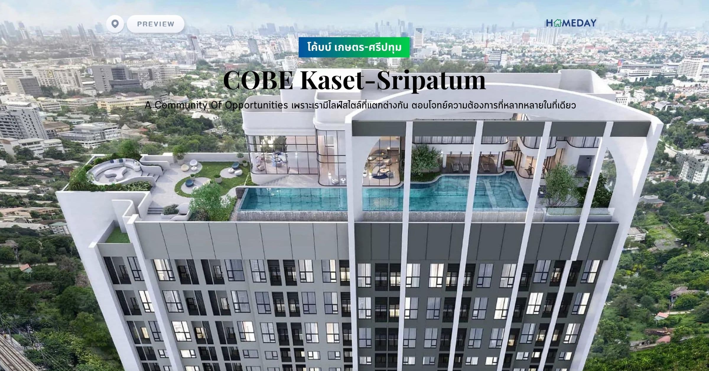พรีวิว โค้บบ์ เกษตร-ศรีปทุม (COBE Kaset-Sripatum) A Community Of Opportunities เพราะเรามีไลฟ์สไตล์ที่แตกต่างกัน ตอบโจทย์ความต้องการที่หลากหลายในที่เดียว