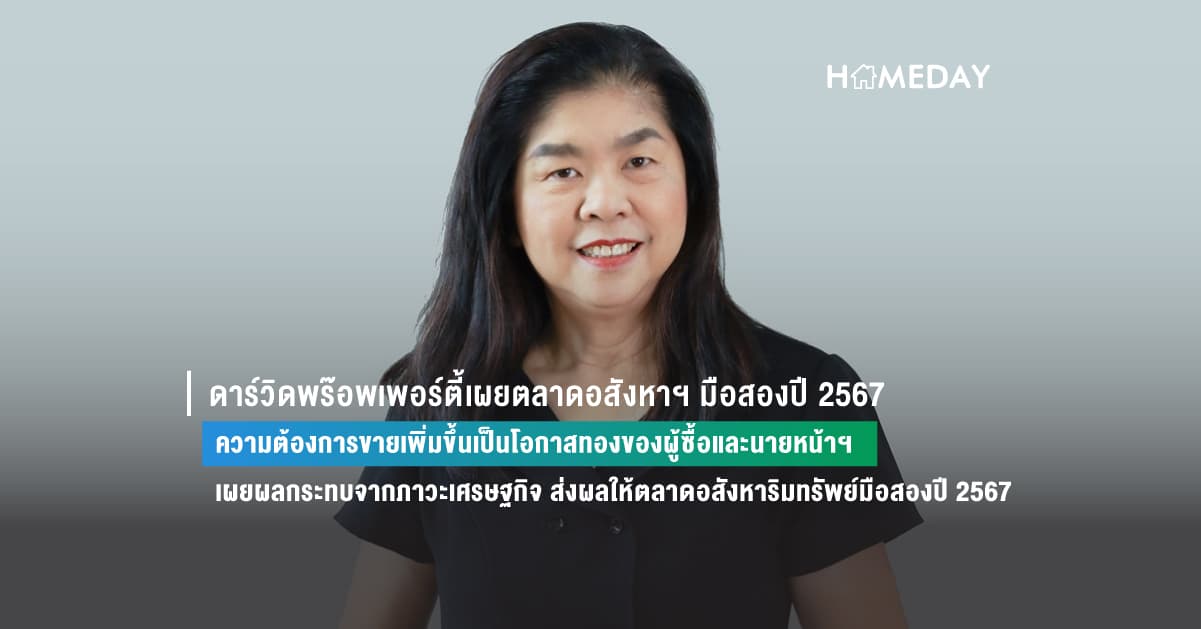 ดาร์วิดพร๊อพเพอร์ตี้เผยตลาดอสังหาฯ มือสองปี 2567 ความต้องการขายเพิ่มขึ้นเป็นโอกาสทองของผู้ซื้อและนายหน้าฯ