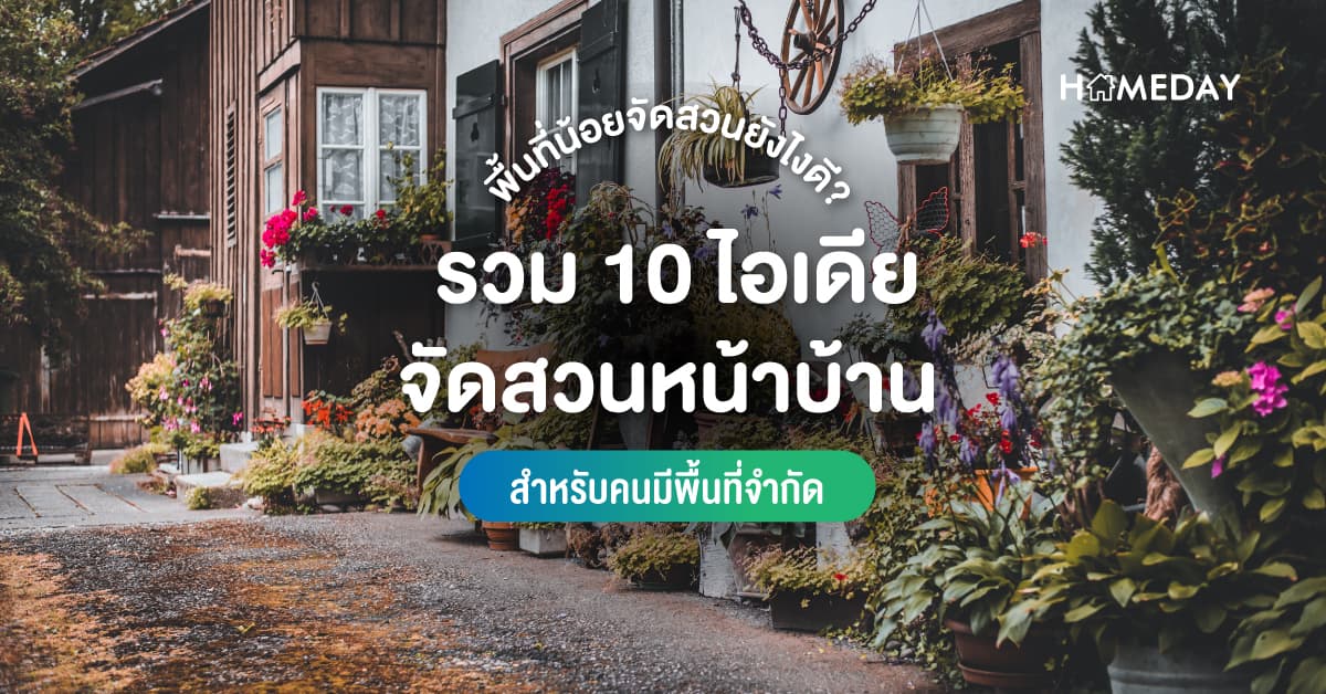 พื้นที่น้อยจัดสวนยังไงดี? รวม 10 ไอเดียจัดสวนหน้าบ้านสำหรับคนมีพื้นที่จำกัด