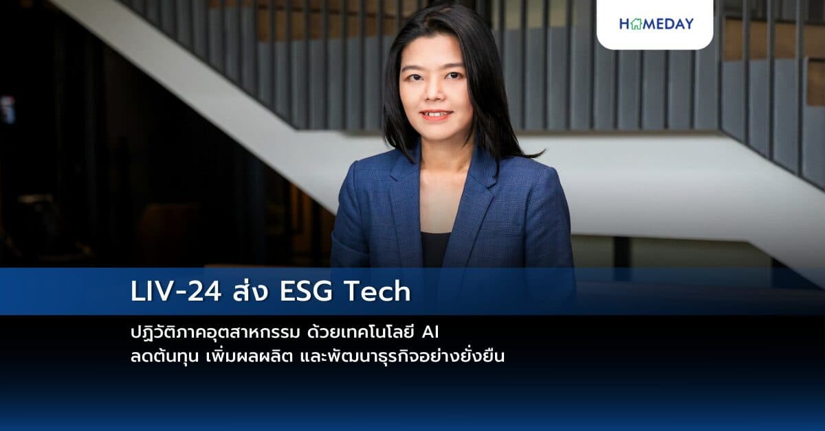 LIV-24 ส่ง ESG Tech ปฏิวัติภาคอุตสาหกรรม ด้วยเทคโนโลยี AI  ลดต้นทุน เพิ่มผลผลิต และพัฒนาธุรกิจอย่างยั่งยืน