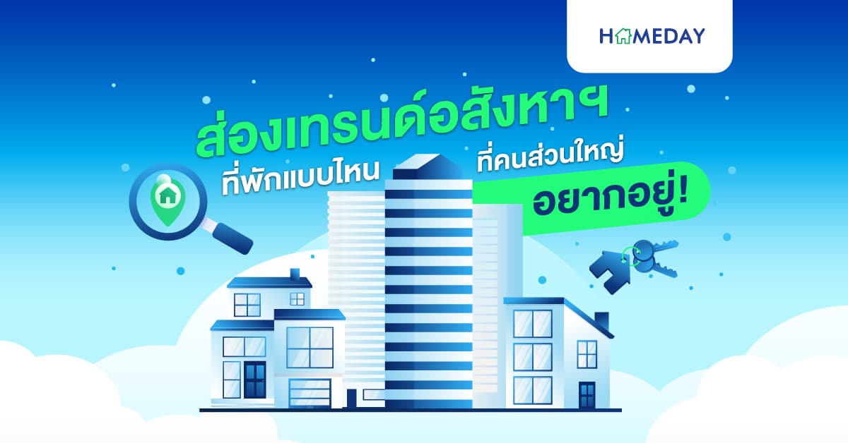 เปิดเทรนด์ 3 อันดับอสังหามือสองในตลาด ซื้ออยู่ก็ได้ ซื้อขายก็ดี