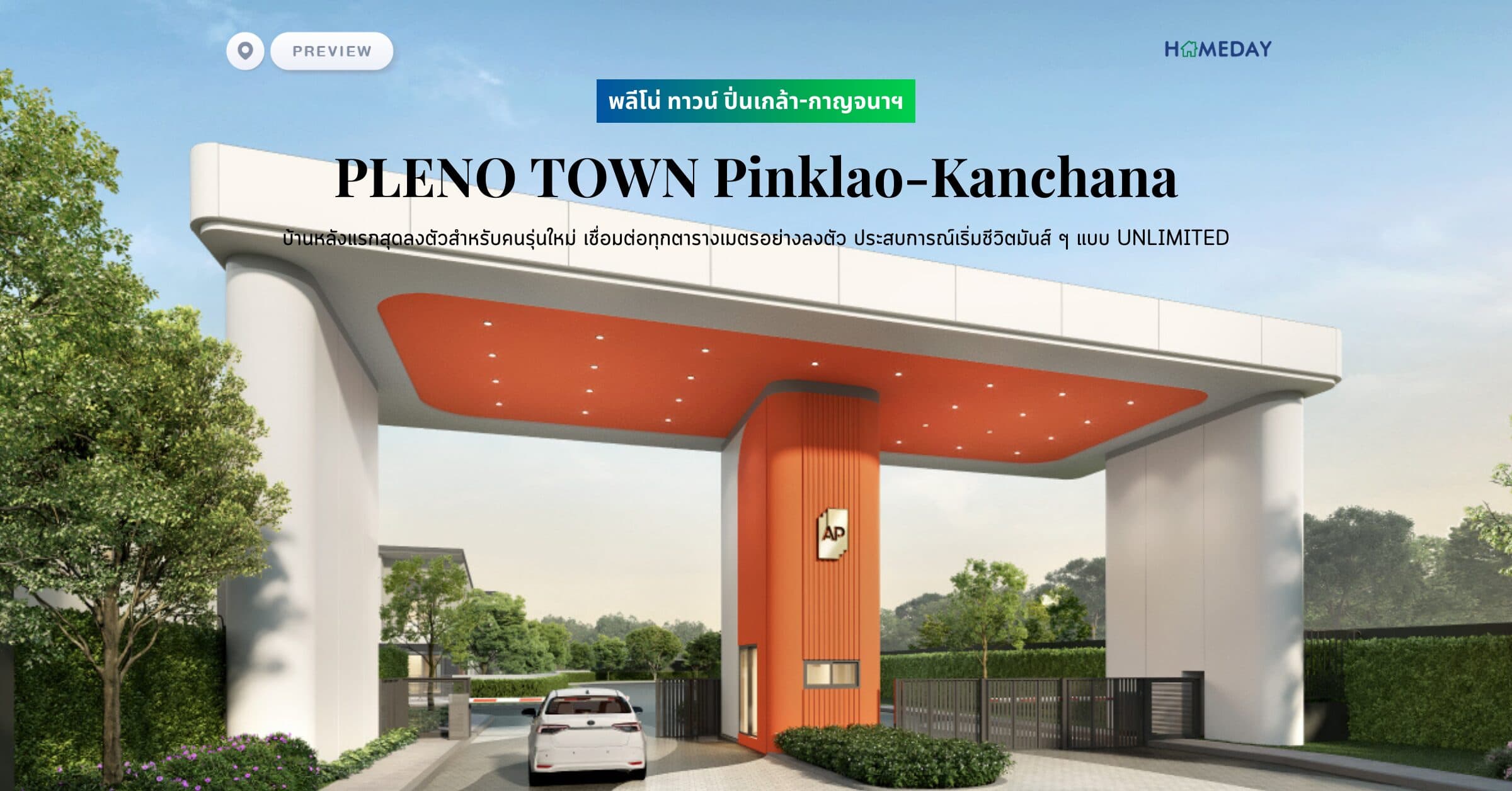 พรีวิว พลีโน่ ทาวน์ ปิ่นเกล้า-กาญจนาฯ (PLENO TOWN Pinklao-Kanchana) บ้านหลังแรกสุดลงตัวสําหรับคนรุ่นใหม่ เชื่อมต่อทุกตารางเมตรอย่างลงตัว ประสบการณ์เริ่มชีวิตมันส์ๆ แบบ UNLIMITED