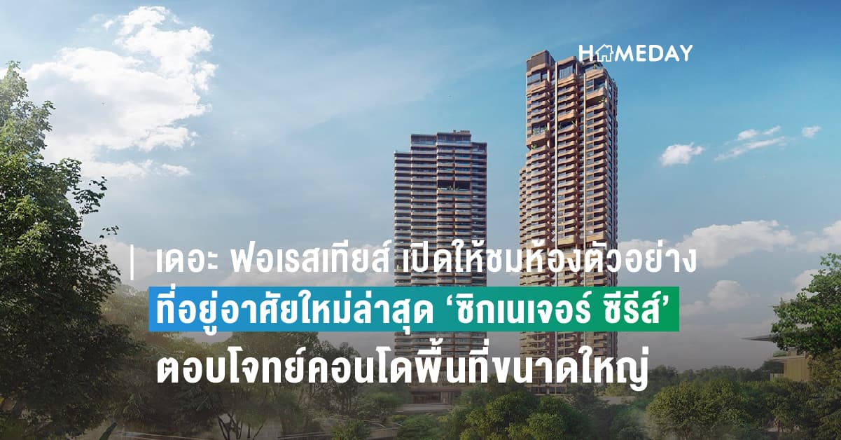 เดอะ ฟอเรสเทียส์ เปิดให้ชมห้องตัวอย่าง ที่อยู่อาศัยใหม่ล่าสุด ‘ซิกเนเจอร์ ซีรีส์’ ตอบโจทย์ผู้ต้องการคอนโดพื้นที่ขนาดใหญ่