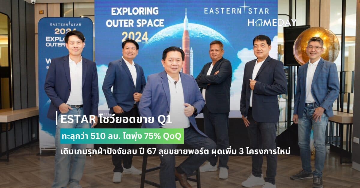 ESTAR โชว์ยอดขาย Q1 ทะลุกว่า 510 ลบ. โตพุ่ง 75% QoQ  เดินเกมรุกฝ่าปัจจัยลบ ปี 67 ลุยขยายพอร์ต ผุดเพิ่ม 3 โครงการใหม่ มูลค่ารวมกว่า 1,600 ลบ.