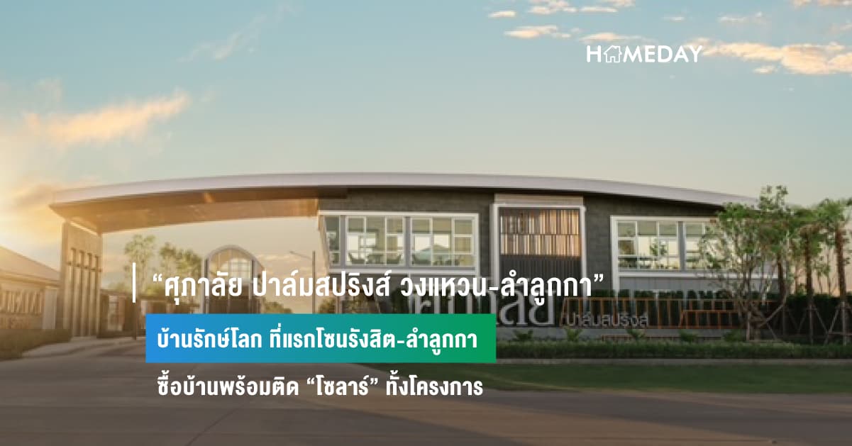 “ศุภาลัย ปาล์มสปริงส์ วงแหวน-ลำลูกกา”  บ้านรักษ์โลก ที่แรกโซนรังสิต-ลำลูกกา ซื้อบ้านพร้อมติด “โซลาร์” ทั้งโครงการ