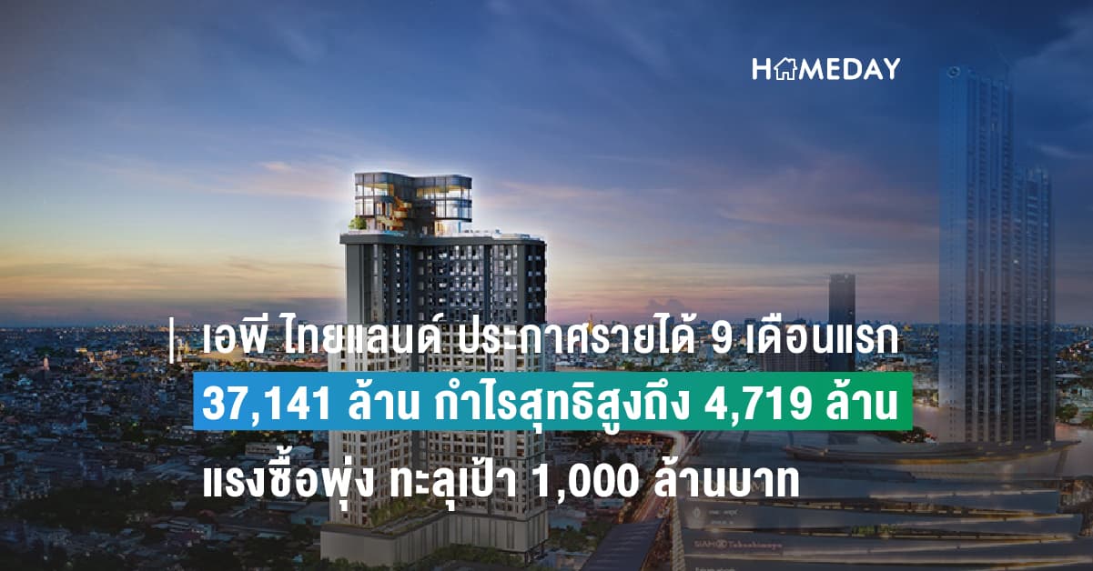 เอพี ไทยแลนด์ ประกาศรายได้ 9 เดือนแรก 37,141 ล้าน กำไรสุทธิสูงถึง 4,719 ล้าน