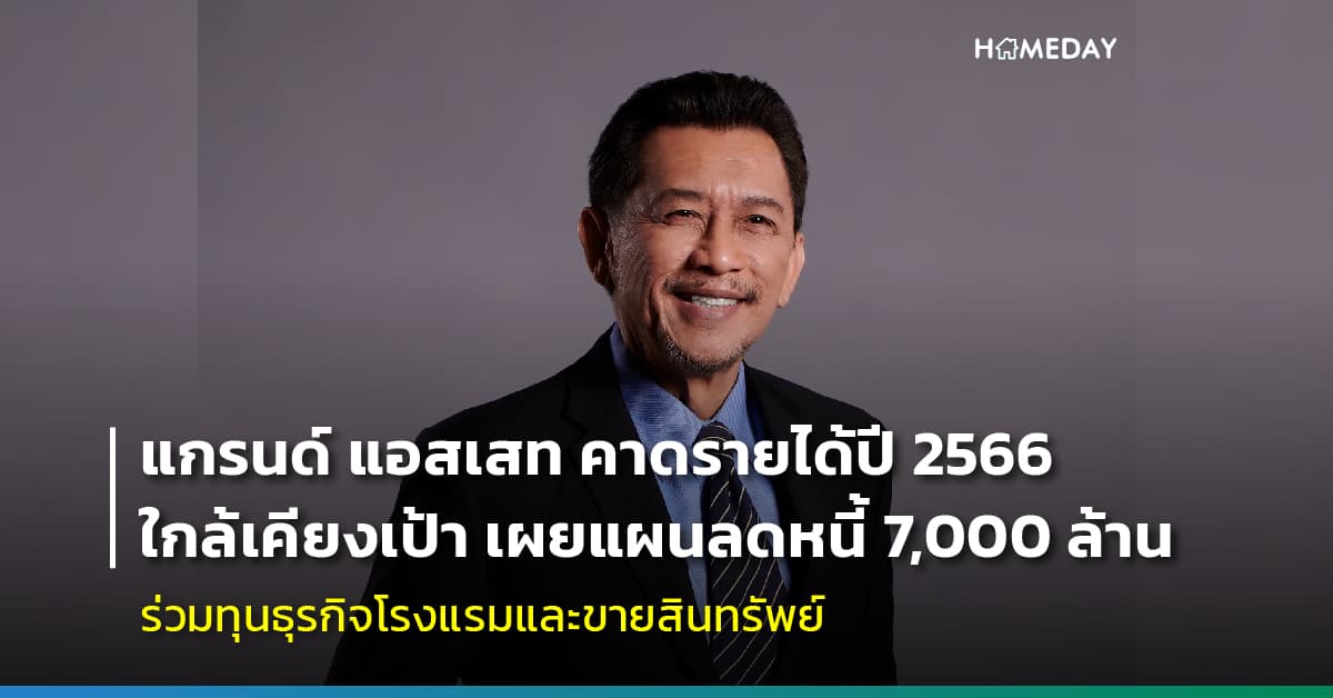 แกรนด์ แอสเสท คาดรายได้ปี 2566 ใกล้เคียงเป้า เผยแผนลดหนี้ 7,000 ล้าน ร่วมทุนธุรกิจโรงแรมและขายสินทรัพย์
