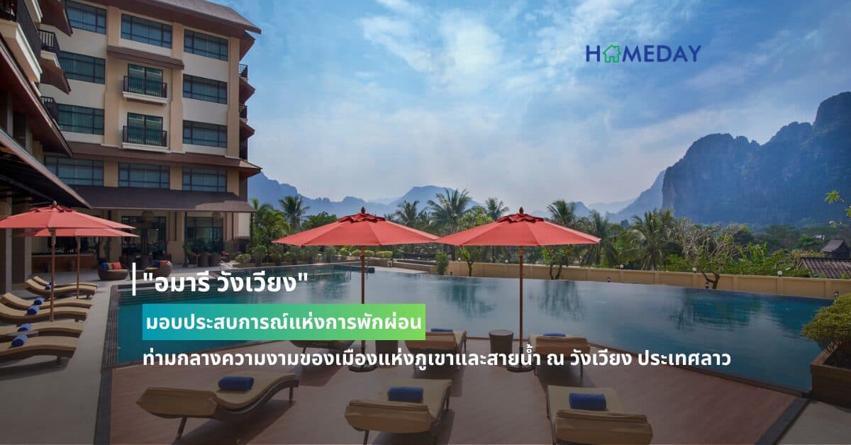 “อมารี วังเวียง” มอบประสบการณ์แห่งการพักผ่อน ท่ามกลางความงามของเมืองแห่งภูเขาและสายน้ำ ณ วังเวียง ประเทศลาว