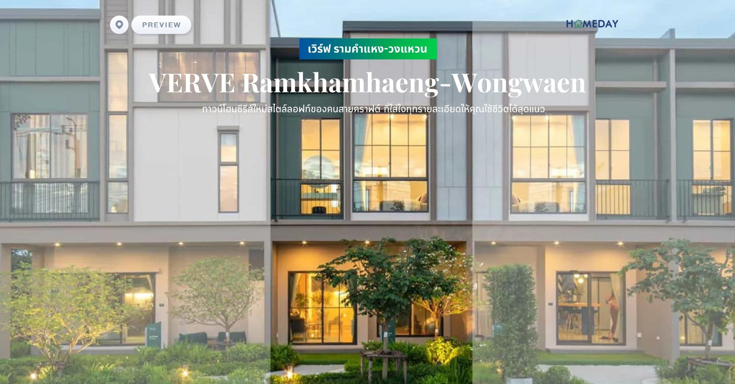 พรีวิว เวิร์ฟ รามคำแหง-วงแหวน (VERVE Ramkhamhaeng-Wongwaen) ทาวน์โฮมซีรีส์ใหม่สไตล์ลอฟท์ของคนสายคราฟต์ ที่ใส่ใจทุกรายละเอียดให้คุณใช้ชีวิตได้สุดแนว